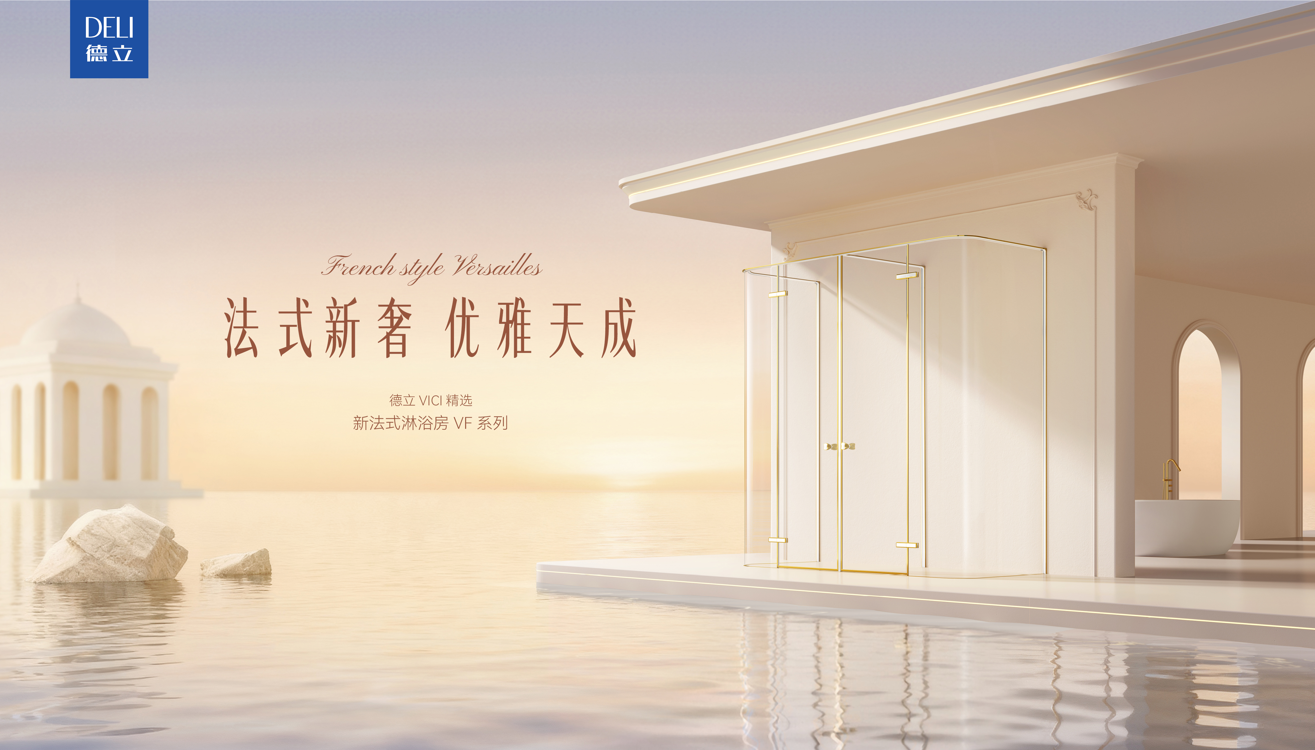 德立开放式浴室