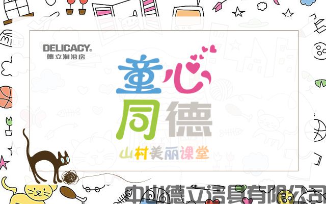 德立开放式浴室