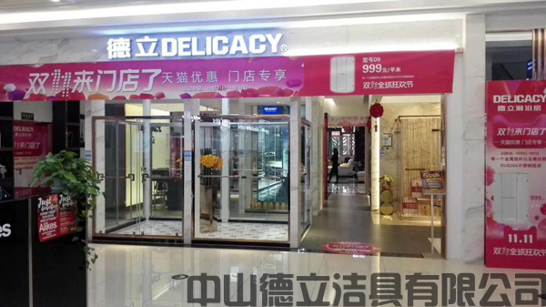 德立开放式浴室