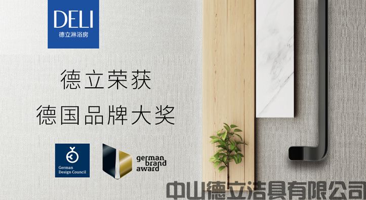 德立开放式浴室